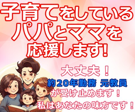 幼児、小学生の保護者の方！あらゆるお悩み、伺います 元小学校教員!お子様のお悩み、保護者様のお悩み何でも聞きます イメージ1
