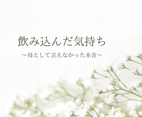家族や子育てで飲み込んだ気持ちを整理します 自分の本音を静かに言葉にする鑑定です イメージ1