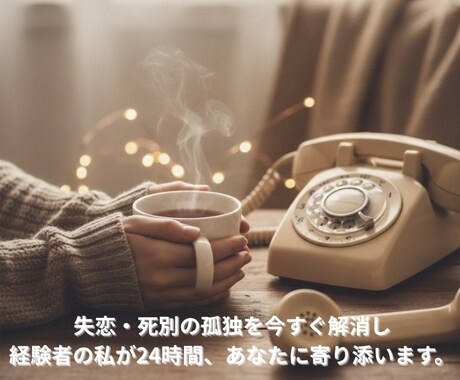 失恋・死別の孤独を今すぐ解消します 経験者の私が24時間、あなたの声を聴きます。 イメージ1