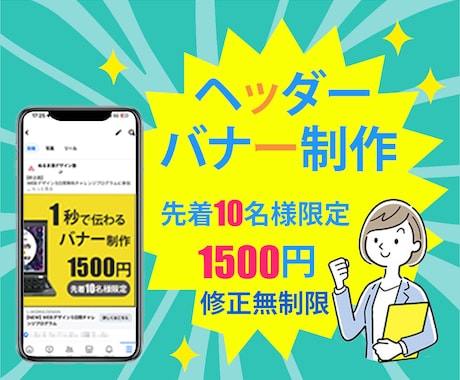 １秒で伝わる！！　ヘッダー・バナー画像承りますます 即日対応！　　先着１０名様限定　低価格１５００円で承ります イメージ1