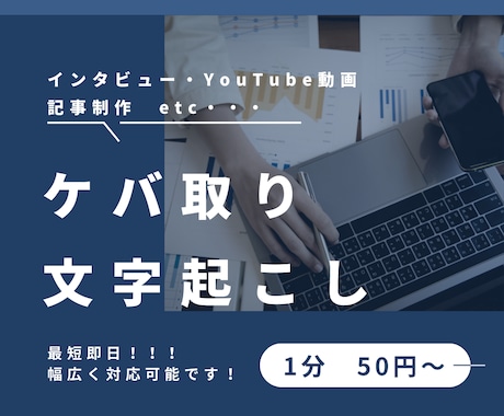 音声・動画データを丁寧にケバ取り文字起こしします 会議・YouTube・講演など、幅広いデータに対応可能です。 イメージ1