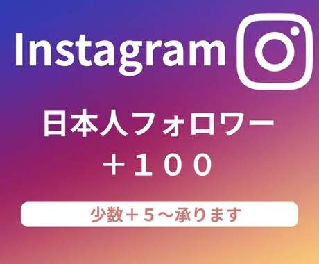 instagram "日本人フォロワー"増やします ＋100～　【少数＋5】からも承ります。 イメージ1