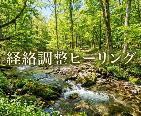 気功整体で経絡を整えます エネルギーの通り道の経絡に気を巡らし活力をアップしましょう イメージ1