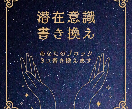人生を望む方向に変えるための潜在意識を書き換えます あなたのブロック潜在意識の書き換え3つ イメージ1