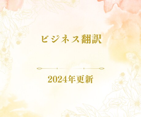 ビジネス文書をベトナム語に翻訳します 15年以上の実績と自信を持って対応いたします イメージ1