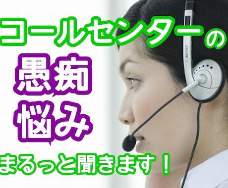 経験者がコールセンターの愚痴・悩み聞きます 泣いても、キレてもOK！ひとりで抱え込まないで！ イメージ1