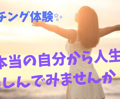 自分らしく生きる！コーチング体験いたしますます 本当の自分から人生を楽しんでみませんか！？ イメージ1