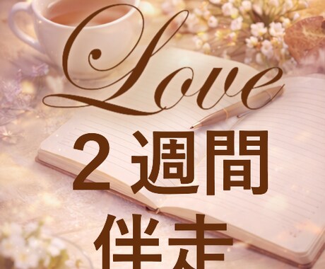 恋愛による心の揺れを整える伴走チャット２週間します 2週間、考える力を取り戻す対話 イメージ1