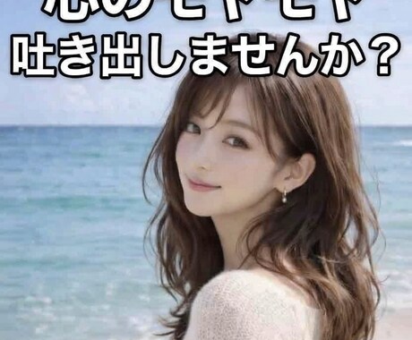 お電話苦手OK!チャットで聞きます 声に出せないモヤモヤ…文章で吐き出しませんか？ イメージ1