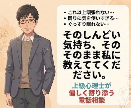 有資格カウンセラーが日常の悩みをじっくり聞きます 日常の些細な事でも、深刻な悩みでも、じっくり聞き寄り添います イメージ1