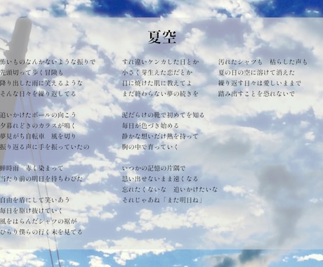 世界観を大切にしたオリジナル歌詞を作ります あなたの描く感情や情景を丁寧に紡ぐ作詞サービス イメージ2