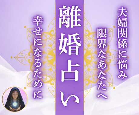 離婚？再構築？悩むあなたの心の声を霊視します モラハラ・浮気・すれ違い・相性・修復・未来 イメージ1