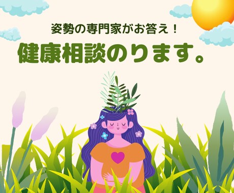 体のお悩みお聞きします 腰痛肩こりなど体のお悩みをお持ちの方にアドバイスします イメージ1