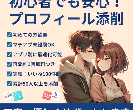 初心者も安心！マッチングアプリのプロフ添削します いいね100↑実績あり｜自然体かつ好印象な文章に仕上げます！ イメージ1