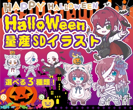 商用込み！ハロウィン量産SDキャラ描きます ハロウィン仮装をしたあなたのキャラを描きます！ イメージ1