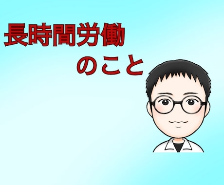 職場の長時間労働/サービス残業の悩みを聞きます 長時間労働/サービス残業で心身を壊す前に！！ イメージ1