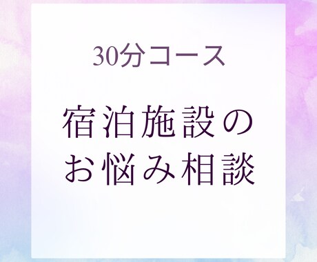 ホテル旅館等宿泊施設のお悩みを30分聞きます OTA15年の経験から課題解決を考えます イメージ1