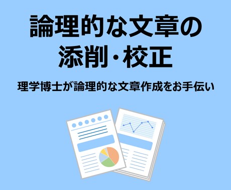 大学/会社　論文・レポートの添削校正をします どのような内容でもできる限り対応いたします イメージ1