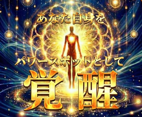 あなた自身をパワースポットとして覚醒させます 不動明王様の炎で波動を高め、運と縁を引き寄せる存在へ イメージ1