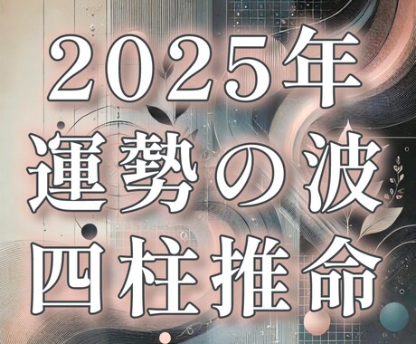 2025年の運勢の波！月ごとに四柱推命で占います 本日まで！四柱推命命式つきの鑑定書を送ります。 イメージ1