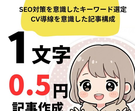 1文字0.5円アフィリエイト用SEO記事作成します CV導線・SEO対策を意識した記事作成で成果につなげます イメージ1