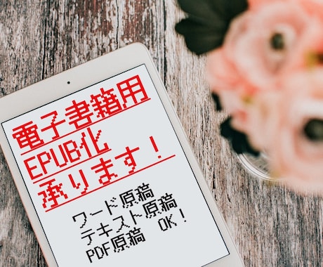 電子書籍用のEPUB化、代行いたします あなたの電子書籍出版をお手伝い！ イメージ1