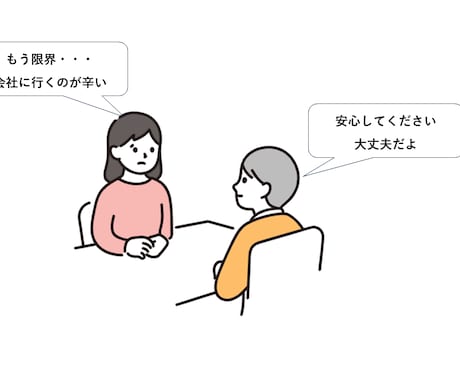 仕事・人間関係の辛い悩みに寄り添い一緒に考えます もう限界…会社に行きたくない。私がいます。大丈夫だよ イメージ1