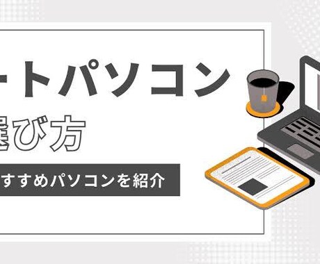 あなたに最適なパソコンをお選びします パソコン合わせて7台持ちのPCマニアが失敗しない一択を！ イメージ1