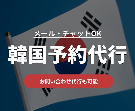 韓国のお店・施設への予約＆問い合わせ代行します 韓国の美容・カフェ・施設への連絡を代行いたします イメージ1