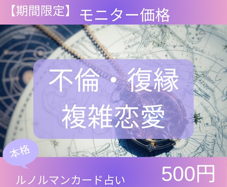 期間限定♡複雑恋愛♡彼の気持ちを読み解きます 6/30まで【ルノルマンカードで本格占い】不倫・復縁・複雑 イメージ1