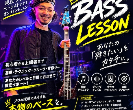 プロベーシストによる要望に合わせたレッスンをします イメージ1