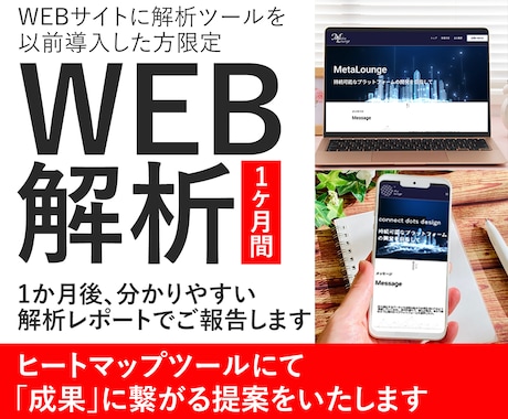 WEB解析で、成果につながる改善点をご提案します 1か月後、分かりやすい解析レポートでご報告いたします イメージ1