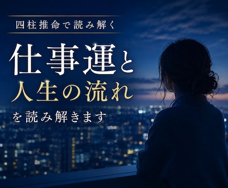 仕事運と人生の流れを読み解きます 停滞や転換期の意味を四柱推命で鑑定 イメージ1