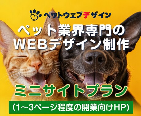 ペット関連店開業に最適なお手軽ページを作成します 小規模店舗向け！必要最低限ページ構成で素敵に仕上げます♪ イメージ1