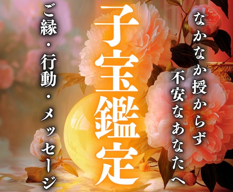 子宝鑑定｜授かりのご縁と時期を魂から読み解きます 静かに時を待ち続ける日々にそっと光を　未来を信じたいあなたへ イメージ1