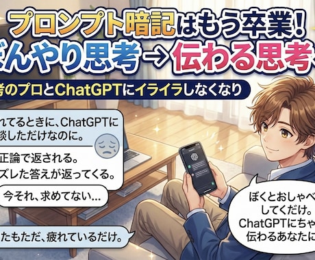 ChatGPTにズバリ伝わる！一緒にレッスンします プロンプトの暗記はもう卒業！ぼんやり思考 → 伝わる思考へ✨ イメージ1