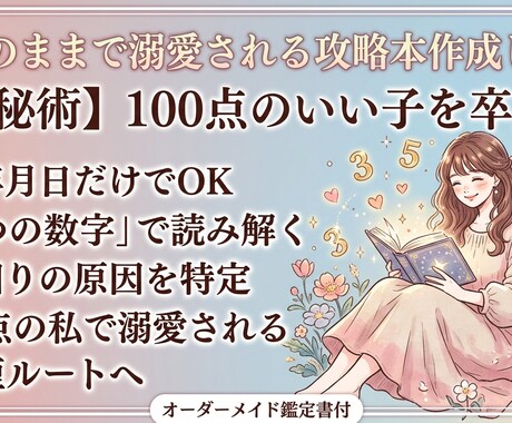 ありのままで溺愛される攻略本作成します 数秘で暴く本質と印象のギャップ。ありのままの自分で愛される。 イメージ1