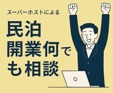 失敗しない民泊開業、運営、何でも相談乗ります 現役Airbnbスーパーホストから何でもお答えいたします イメージ1