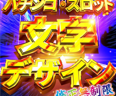 お好きな文字をド派手にデザインします サムネイルやポスター等、幅広くお使いいただけます！ イメージ1