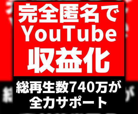 顔出しなしでYouTube収益化を叶えます 顔出し無しで再生数を伸ばす完全匿名型メソッド イメージ1