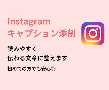 Instagramキャプションを丁寧に添削します 【初心者歓迎】読みやすく伝わるキャプションに整えます イメージ1