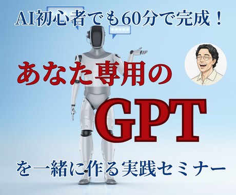 初心者でも60分で完成！あなた専用GPTを作れます “自分専用のAIアシスタント”を作ってみませんか？ イメージ1