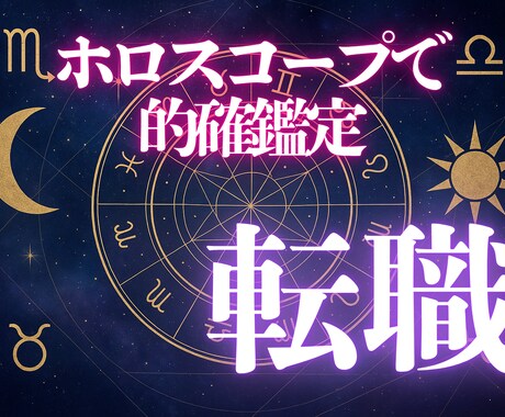 しっかり鑑定：西洋占星術であなたの転職を占います 転職について様々なお悩みがある方、仕事が決まらない方へ イメージ1