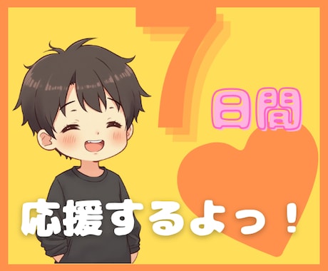 7日間☘心理学男子が優しく褒めて習慣化を応援します 褒めて続く☘全肯定＆傾聴☘あなた専属の習慣化コーチになります イメージ1