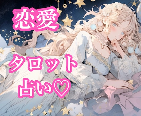 恋愛♡質問２つ♡タロット＆オラクルカードで占います ワンコインで気軽に受けられるシンプル占い♡どんな恋の悩みも◯ イメージ1