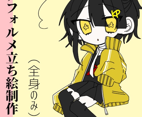 デフォルメの立ち絵を制作いたします 2,3等身程度のデフォルメキャラの立ち絵を制作致します。 イメージ1