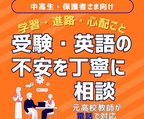 進学校の元教師が受験・英語を電話相談します 高校受験・大学受験を口頭で丁寧に相談 イメージ1