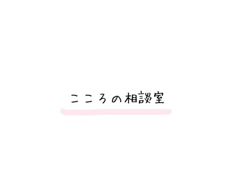 身近な人には話せない悩みやお話をお聴きします 。どんなお話でもお聴きし、自身の経験からアドバイス致します。 イメージ1