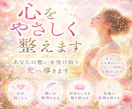 心をやさしく整えます あなたの想いを受け取り、光へ導きます イメージ1