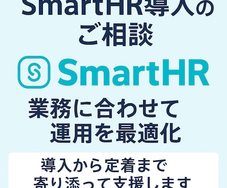 SmartHR導入のご相談承ります 課題整理から運用定着まで伴走支援！ イメージ1